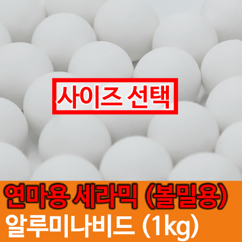 [묶음] AL203-92% 알루미나비드 (1kg) 연마용 강구 / 알루미나볼 / 분쇄용