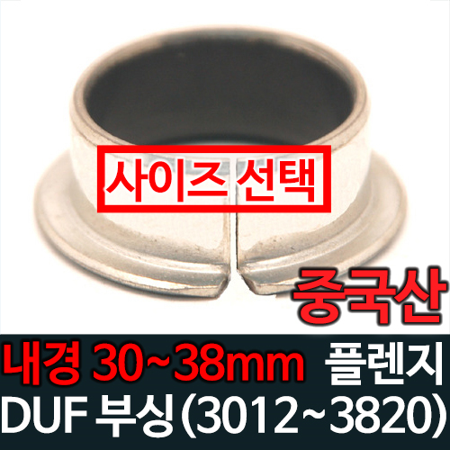 DUF부싱 (내경 30~38)