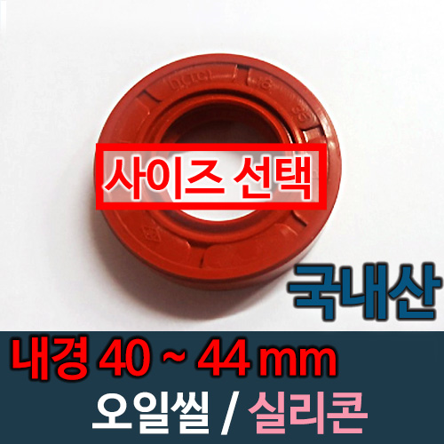 오일씰 내경 40~44mm 실리콘 국산