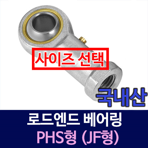 [묶음] 로드엔드 베어링 PHS형 (JF형)