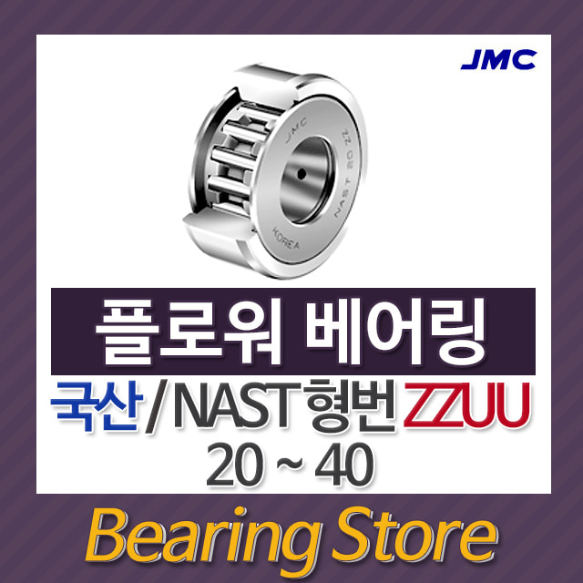 캠플로워 플로워베어링 NAST35ZZUU