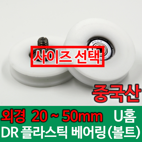 [묶음] 플라스틱 POM 볼트 (U홈) (중국산) DR 베어링 BPBR / 외경 20mm 25mm 30mm 50mm