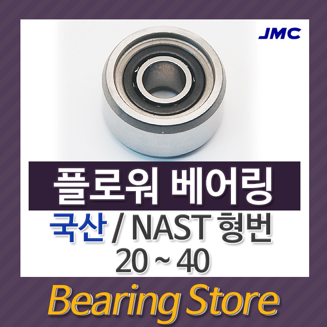 캠플로워 플로워베어링 NAST 25