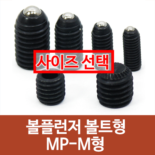 (국산) 볼플런져 (MP-M형)