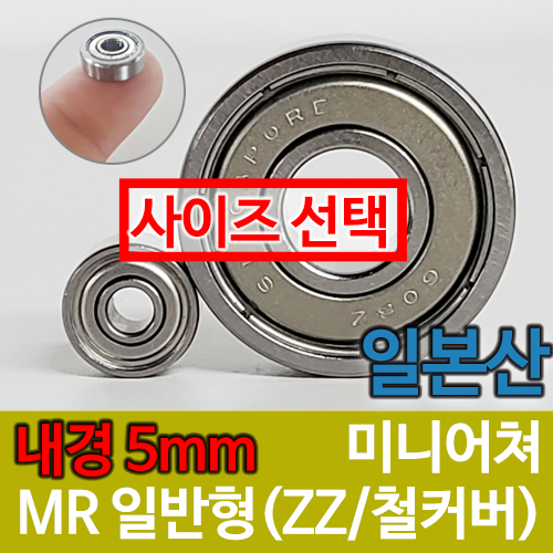 [일제 일본] MR 일반형 / 내경(5mm) / 미니어쳐 베어링