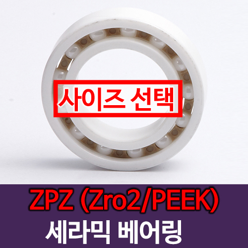 [묶음] (ZrO2) CR - ZPZ 지르코니아 세라믹 베어링