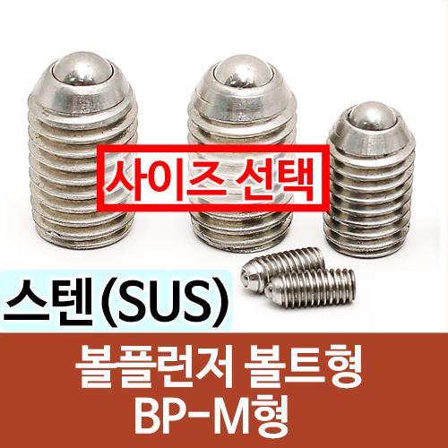 (국산)(SUS) 스테인레스 볼플렌져 (BP-M형)