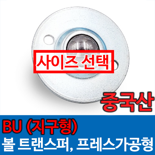 [묶음] BU (지구형) 볼캐스터 [중국산]