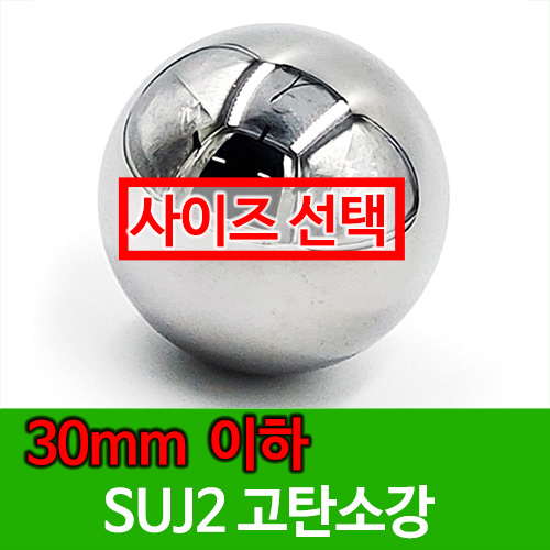 [전체사이즈] SUJ2 30mm 이하