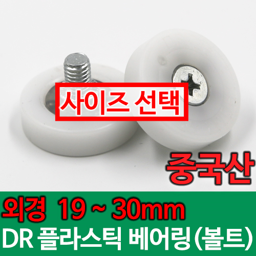 [선택] DR 플라스틱 베어링 (중국산) 외경19mm 22mm 24mm 26mm 28mm 30mm POM베어링 DR-19B DR-22B DR-24B DR-30B