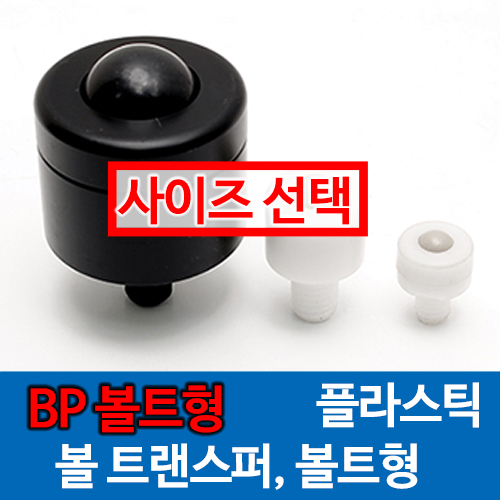 [묶음] BP 볼트형 볼캐스터 (POM) / 사이즈 선택