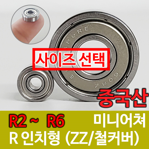 [중국산] R (ZZ철커버) 인치형 / 내경(전체) / 미니어쳐 베어링