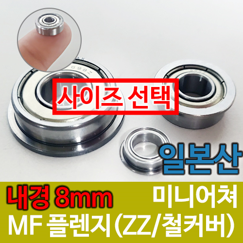 [일제 일본] MF (ZZ철커버) 플랜지형 / 내경(8mm) / 미니어쳐 베어링