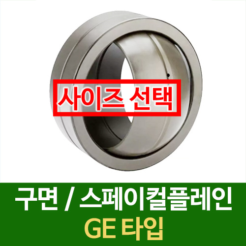 [묶음] 구면 베어링 스페리컬플레인 GE타입 / 사이즈선택