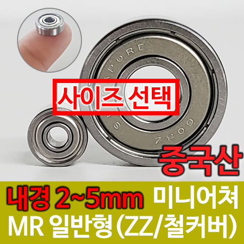 [중국산] MR (ZZ철커버) 일반형 / 내경(2~5) / 미니어쳐 베어링