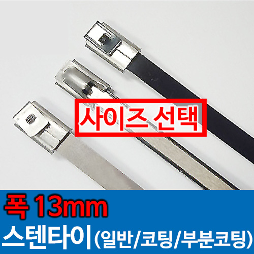 [묶음] 스텐타이 폭 13mm 스틸타이