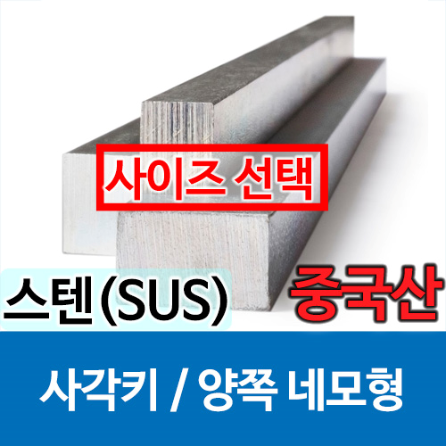 [묶음] 스테인레스 사각키 사각바 SUS (중국산)