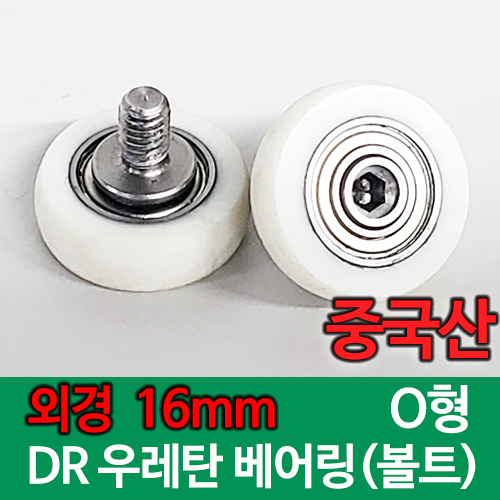 우레탄 베어링 볼트 O형 (화이트) (중국산) DR 베어링 BPBR / 마모 및 부식 방지 / 외경 16mm