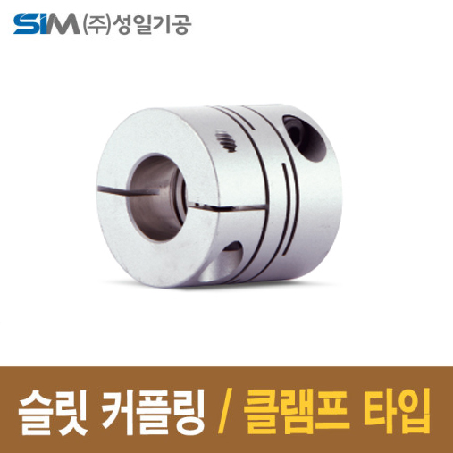 슬릿커플링 SRBM-12C 클램프타입 공간절약형