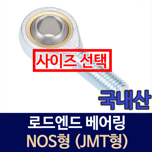 [묶음] 로드엔드 베어링 NOS형 (JMT형) /전체사이즈