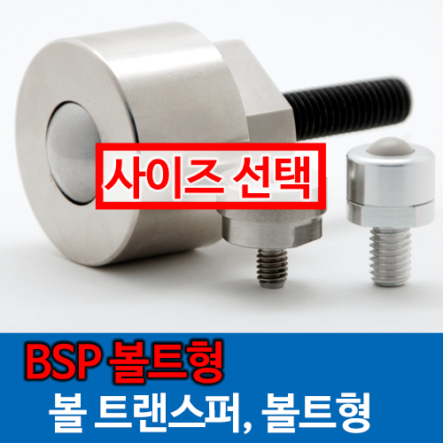 [묶음] BSP 볼트형 볼캐스터