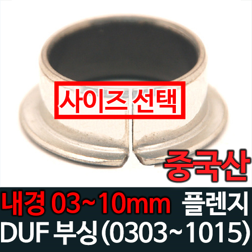 DUF부싱 (내경 03~10)