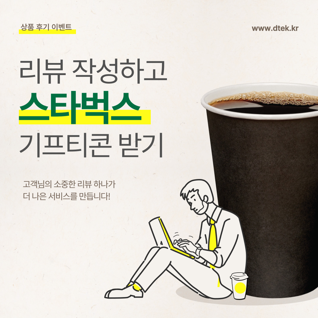 이벤트] 상품 후기 작성 스타벅스 기프티콘 증정 공지/이벤트 - 디테크