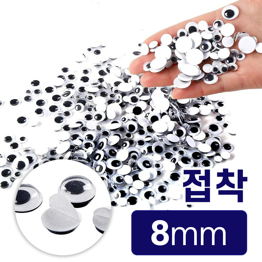 노리프렌즈 만들기재료 - 접착스티커 인형눈알 8mm 약2000개 꾸미기 공예 재료