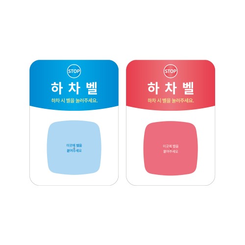 하차벨 사인보드판(포멕스) 85*120mm 호출벨 비상벨 전문 벨시스템