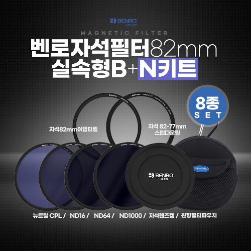 벤로 자석필터 82mm 실속형 B+N키트 (ND16+ND64+ND1000+뉴트럴CPL+자석렌즈캡+자석82mm어댑터링+자석82-77스텝다운링+원형필터파우치)