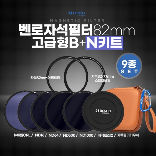 벤로 자석필터 82mm 고급형 B+N키트(ND16+ND64+ND500+ND1000+뉴트럴CPL+자석렌즈캡+자석82mm어댑터링+자석82-77스텝다운링+가죽 필터파우치)