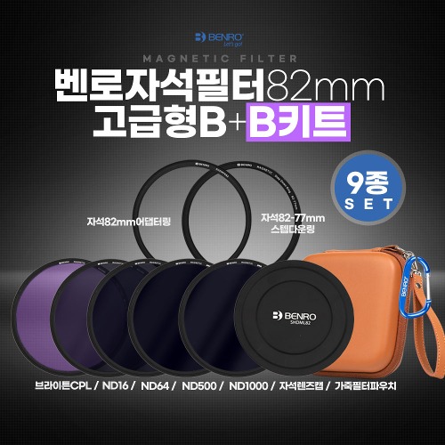 벤로 자석필터 82mm 고급형 B+B키트(ND16+ND64+ND500+ND1000+브라이튼CPL+자석렌즈캡+자석82mm어댑터링+자석82-77스텝다운링+가죽 필터파우치)