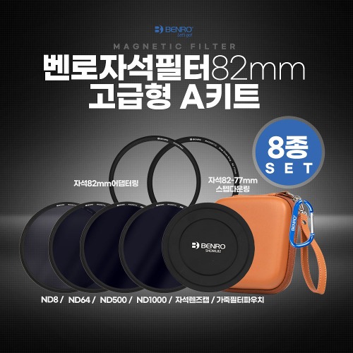 벤로 자석필터 82mm 고급형 A키트 (ND8+ND64+ND500+ND1000+자석렌즈캡+자석82mm어댑터링+자석82-77스텝다운링+가죽 필터파우치)