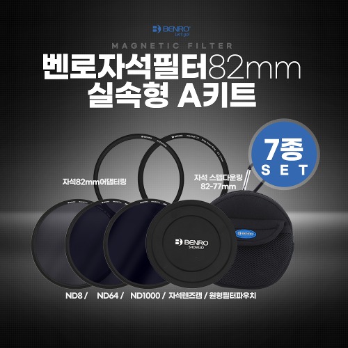 벤로 자석필터 82mm 실속형 A키트 (ND8+ND64+ND1000+자석렌즈캡+자석82mm어댑터링+자석82-77스텝다운링+원형필터파우치)