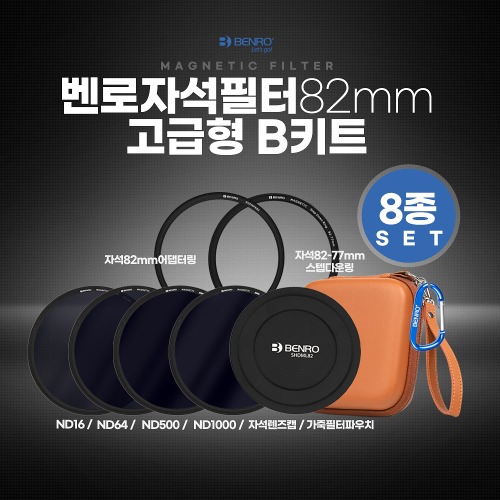 벤로 자석필터 82mm 고급형 B키트 (ND16+ND64+ND500+ND1000+자석렌즈캡+자석82mm어댑터링+자석82-77스텝다운링+가죽 필터파우치)