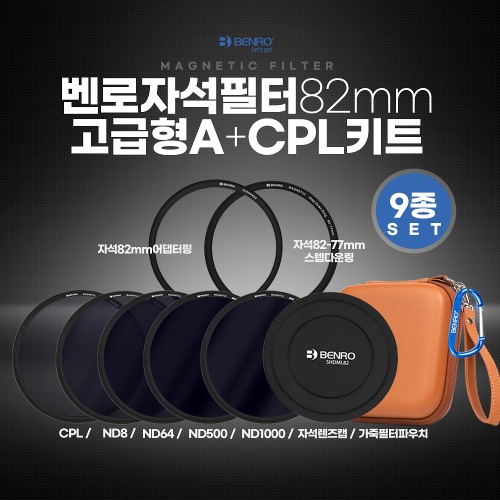 벤로 자석필터 82mm 고급형 A+CPL키트(ND8+ND64+ND500+ND1000+CPL+자석렌즈캡+자석82mm어댑터링+자석82-77스텝다운링+가죽 필터파우치)