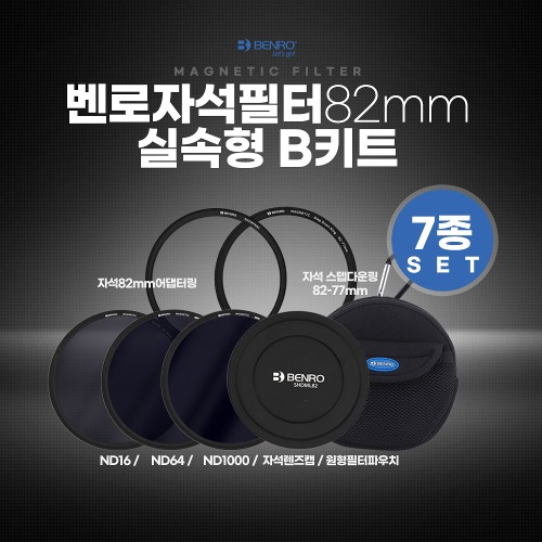 벤로 자석필터 82mm 실속형 B키트 (ND16+ND64+ND1000+자석렌즈캡+자석82mm어댑터링+자석82-77스텝다운링+원형필터파우치)