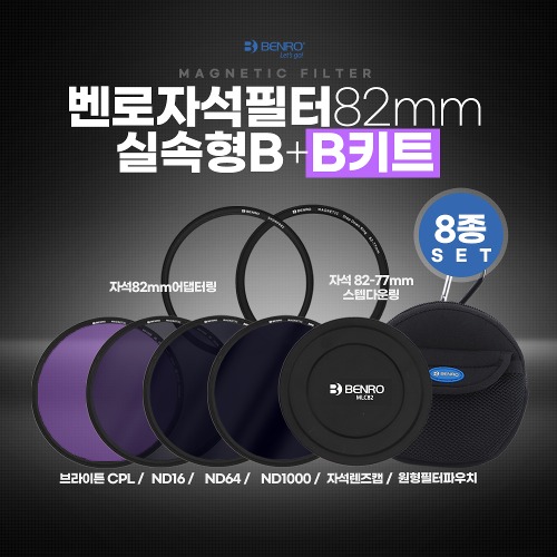 벤로 자석필터 82mm 실속형 B+B키트 (ND16+ND64+ND1000+브라이튼CPL+자석렌즈캡+자석82mm어댑터링+자석82-77스텝다운링+원형필터파우치)