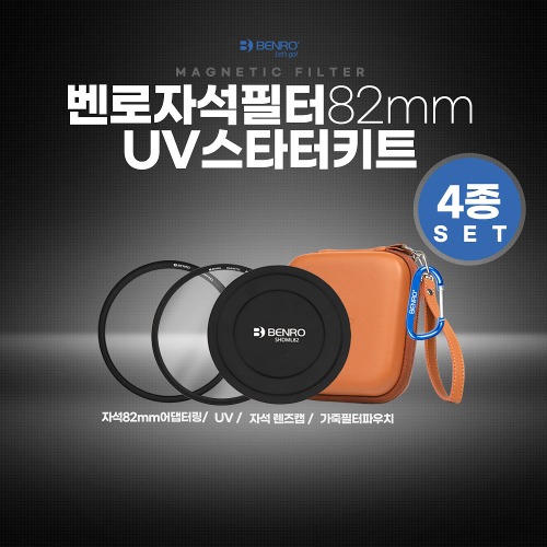 벤로 Magnetic UV 자석필터 스타터키트 82mm