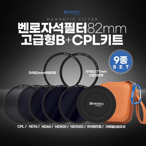 벤로 자석필터 82mm 고급형 B+CPL키트(ND16+ND64+ND500+ND1000+CPL+자석렌즈캡+자석82mm어댑터링+자석82-77스텝다운링+가죽 필터파우치)