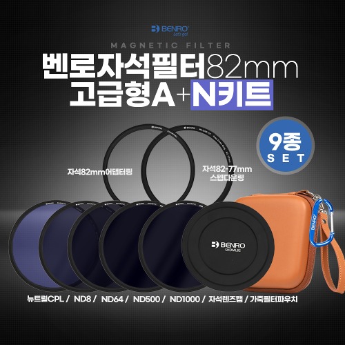 벤로 자석필터 82mm 고급형 A+N키트(ND8+ND64+ND500+ND1000+뉴트럴CPL+자석렌즈캡+자석82mm어댑터링+자석82-77스텝다운링+가죽 필터파우치)