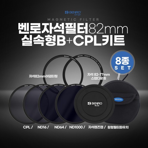 벤로 자석필터 82mm 실속형 B+CPL키트 (ND16+ND64+ND1000+CPL+자석렌즈캡+자석82mm어댑터링+자석82-77스텝다운링+원형필터파우치)