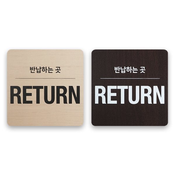 [공급업체출고] 우드 사인 플레이트 RETURN