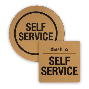 [공급업체출고] 아크릴 사인 플레이트 SELF SERVICE