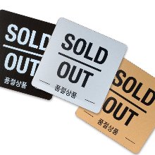 [공급업체출고] 아크릴 사인 플레이트 SOLD OUT