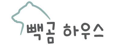 빽곰하우스