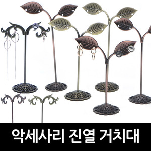 악세사리 진열거치대(1Set 3개) / 인테리어 소품