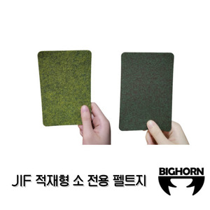 JIF 적재형 소 전용 펠트지 (색상 선택)