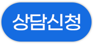 빠른 상담신청