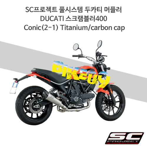 SC프로젝트 풀시스템 두카티 머플러 DUCATI 스크램블러400 Conic(2-1) Titanium/carbon cap D23-C34T